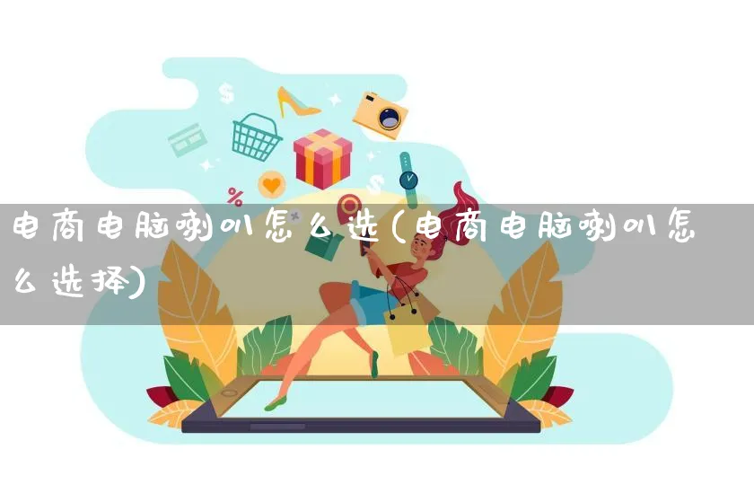 电商电脑喇叭怎么选(电商电脑喇叭怎么选择)_https://www.lfyiying.com_证券_第1张