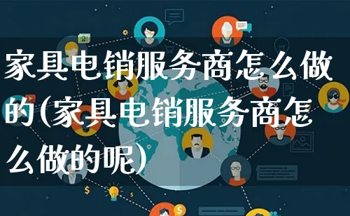 家具电销服务商怎么做的(家具电销服务商怎么做的呢)_https://www.lfyiying.com_证券_第1张