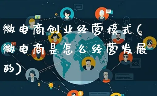 微电商创业经营模式(微电商是怎么经营发展的)_https://www.lfyiying.com_股票百科_第1张