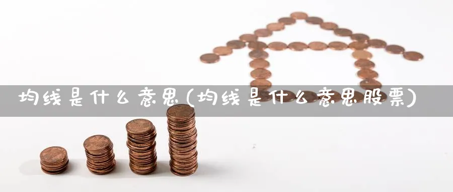 均线是什么意思(均线是什么意思股票)_https://www.lfyiying.com_股票百科_第1张