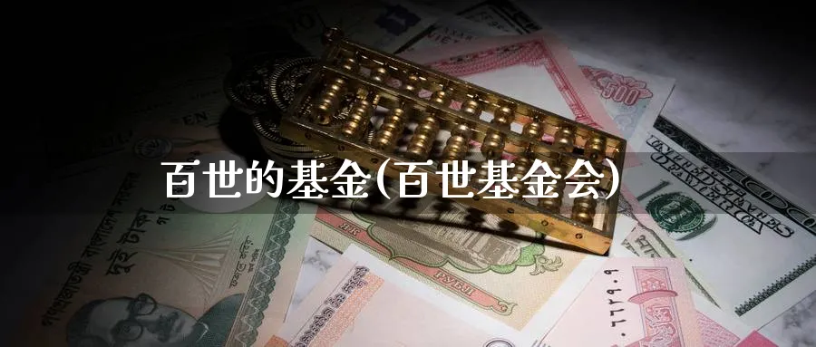 百世的基金(百世基金会)_https://www.lfyiying.com_股吧_第1张