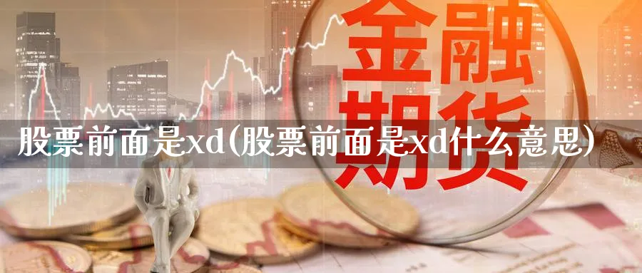 股票前面是xd(股票前面是xd什么意思)_https://www.lfyiying.com_股票百科_第1张