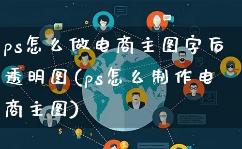 ps怎么做电商主图字后透明图(ps怎么制作电商主图)_https://www.lfyiying.com_证券_第1张