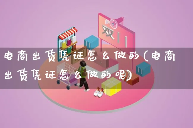 电商出货凭证怎么做的(电商出货凭证怎么做的呢)_https://www.lfyiying.com_证券_第1张