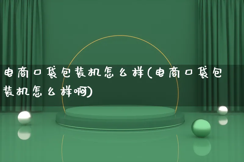 电商口袋包装机怎么样(电商口袋包装机怎么样啊)_https://www.lfyiying.com_股票百科_第1张