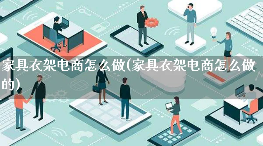 家具衣架电商怎么做(家具衣架电商怎么做的)_https://www.lfyiying.com_证券_第1张