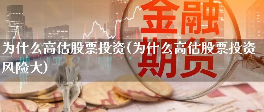 为什么高估股票投资(为什么高估股票投资风险大)_https://www.lfyiying.com_个股_第1张