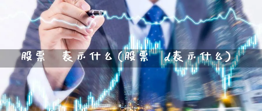 股票乚表示什么(股票ⅹd表示什么)_https://www.lfyiying.com_个股_第1张