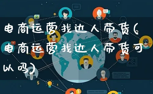 电商运营找达人带货(电商运营找达人带货可以吗)_https://www.lfyiying.com_股票百科_第1张