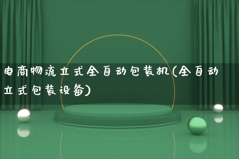 电商物流立式全自动包装机(全自动立式包装设备)_https://www.lfyiying.com_股吧_第1张