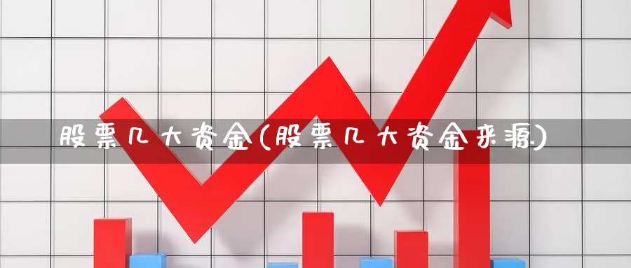 股票几大资金(股票几大资金来源)_https://www.lfyiying.com_美股_第1张