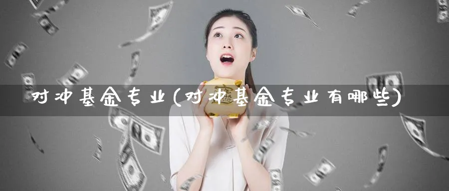 对冲基金专业(对冲基金专业有哪些)_https://www.lfyiying.com_个股_第1张