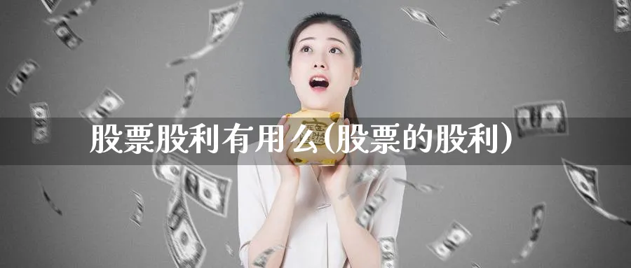 股票股利有用么(股票的股利)_https://www.lfyiying.com_证券_第1张