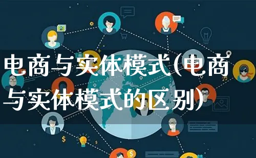 电商与实体模式(电商与实体模式的区别)_https://www.lfyiying.com_股票百科_第1张