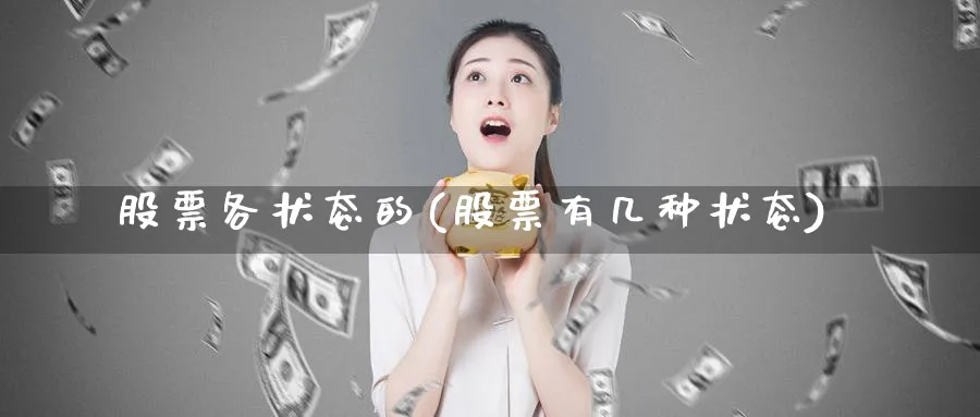 股票各状态的(股票有几种状态)_https://www.lfyiying.com_股票百科_第1张