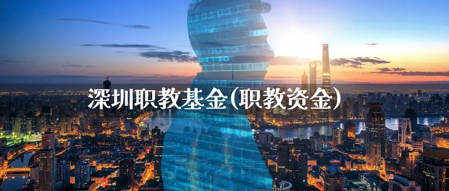 深圳职教基金(职教资金)_https://www.lfyiying.com_个股_第1张