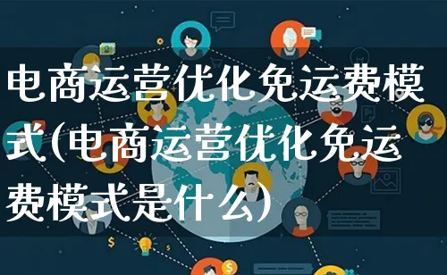 电商运营优化免运费模式(电商运营优化免运费模式是什么)_https://www.lfyiying.com_股票百科_第1张