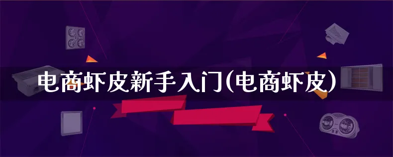 电商虾皮新手入门(电商虾皮)_https://www.lfyiying.com_港股_第1张