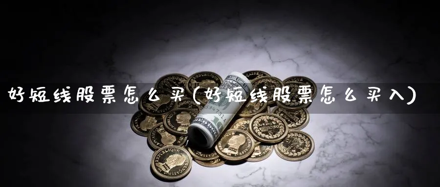 好短线股票怎么买(好短线股票怎么买入)_https://www.lfyiying.com_美股_第1张