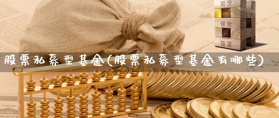 股票私募型基金(股票私募型基金有哪些)_https://www.lfyiying.com_证券_第1张