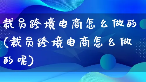 裁员跨境电商怎么做的(裁员跨境电商怎么做的呢)_https://www.lfyiying.com_港股_第1张