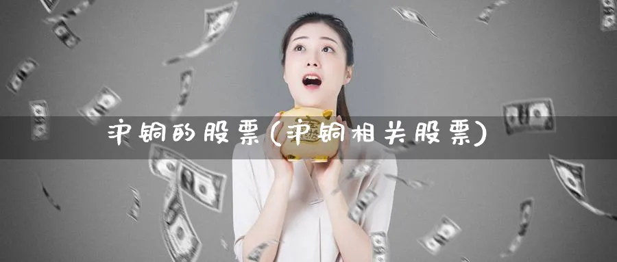 沪铜的股票(沪铜相关股票)_https://www.lfyiying.com_股票百科_第1张