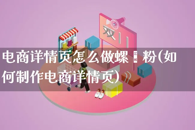 电商详情页怎么做螺蛳粉(如何制作电商详情页)_https://www.lfyiying.com_证券_第1张