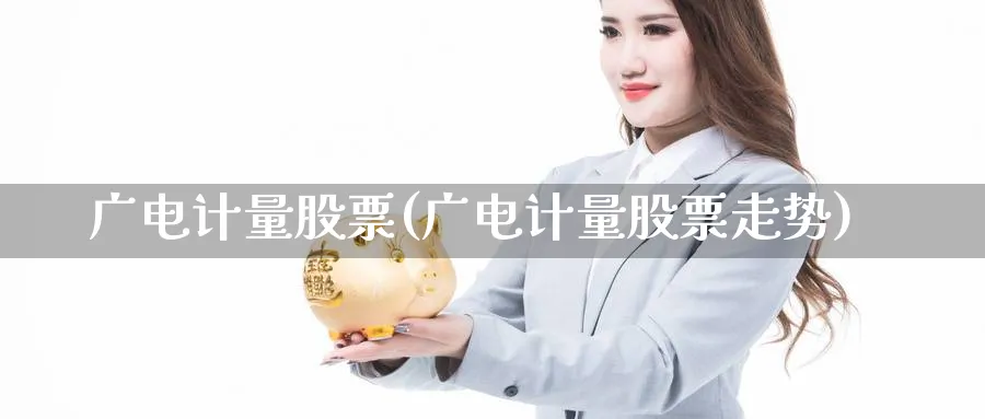 广电计量股票(广电计量股票走势)_https://www.lfyiying.com_股吧_第1张