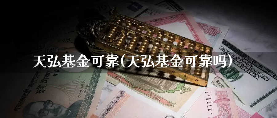 天弘基金可靠(天弘基金可靠吗)_https://www.lfyiying.com_股票百科_第1张