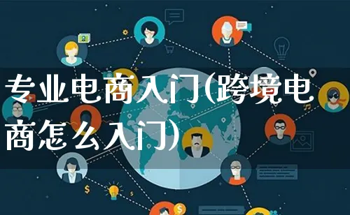 专业电商入门(跨境电商怎么入门)_https://www.lfyiying.com_新股_第1张