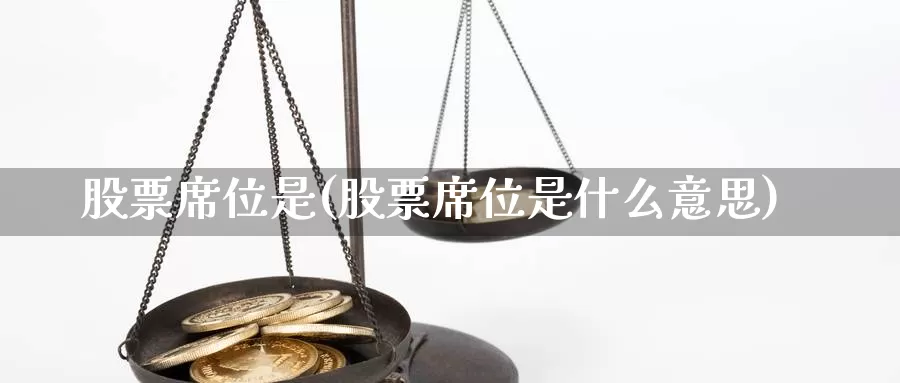 股票席位是(股票席位是什么意思)_https://www.lfyiying.com_证券_第1张