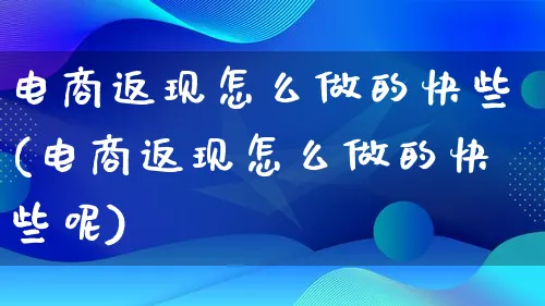 电商返现怎么做的快些(电商返现怎么做的快些呢)_https://www.lfyiying.com_证券_第1张