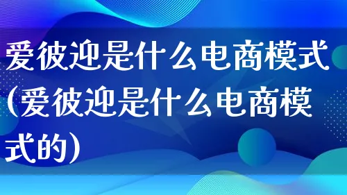 爱彼迎是什么电商模式(爱彼迎是什么电商模式的)_https://www.lfyiying.com_股票百科_第1张