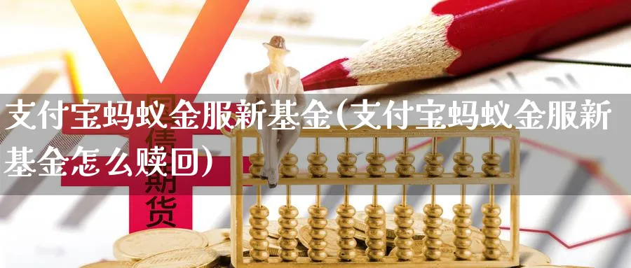 支付宝蚂蚁金服新基金(支付宝蚂蚁金服新基金怎么赎回)_https://www.lfyiying.com_股吧_第1张