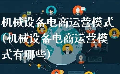 机械设备电商运营模式(机械设备电商运营模式有哪些)_https://www.lfyiying.com_股票百科_第1张