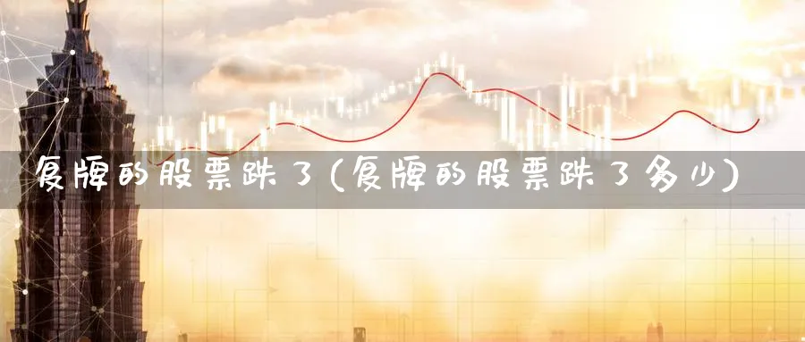 复牌的股票跌了(复牌的股票跌了多少)_https://www.lfyiying.com_股吧_第1张