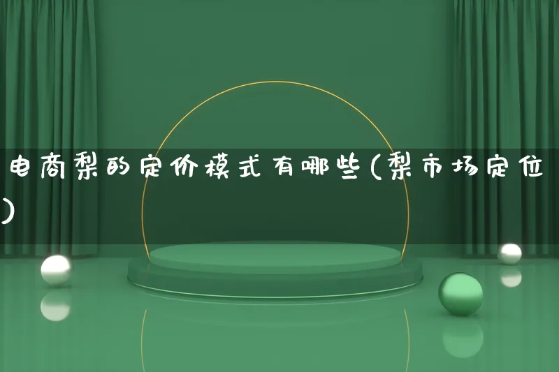 电商梨的定价模式有哪些(梨市场定位)_https://www.lfyiying.com_港股_第1张