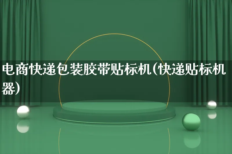 电商快递包装胶带贴标机(快递贴标机器)_https://www.lfyiying.com_股票百科_第1张