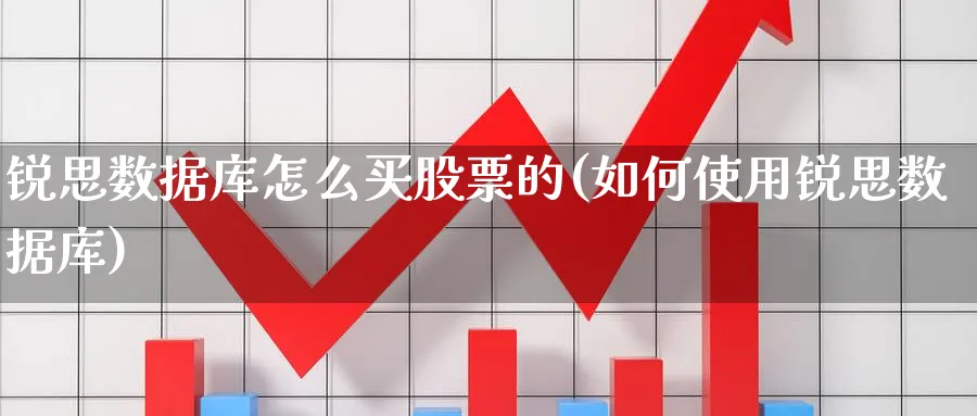 锐思数据库怎么买股票的(如何使用锐思数据库)_https://www.lfyiying.com_个股_第1张