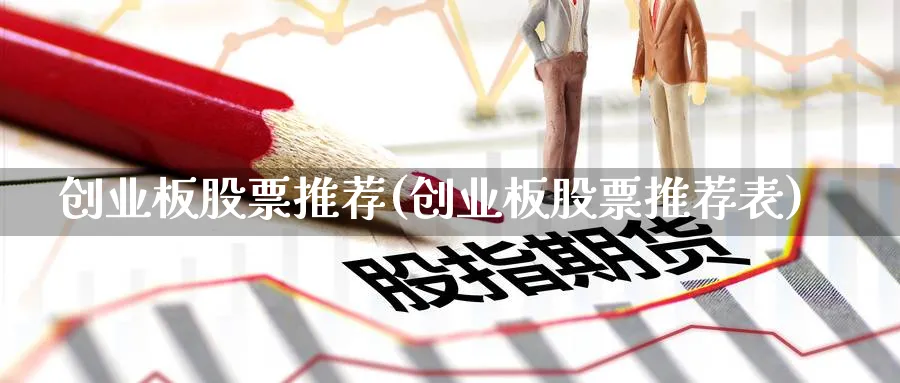 创业板股票推荐(创业板股票推荐表)_https://www.lfyiying.com_股票百科_第1张