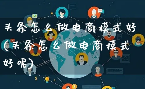 头条怎么做电商模式好(头条怎么做电商模式好呢)_https://www.lfyiying.com_证券_第1张