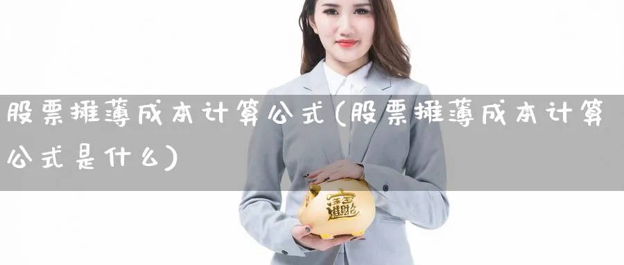 股票摊薄成本计算公式(股票摊薄成本计算公式是什么)_https://www.lfyiying.com_港股_第1张