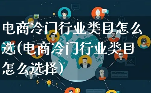 电商冷门行业类目怎么选(电商冷门行业类目怎么选择)_https://www.lfyiying.com_证券_第1张