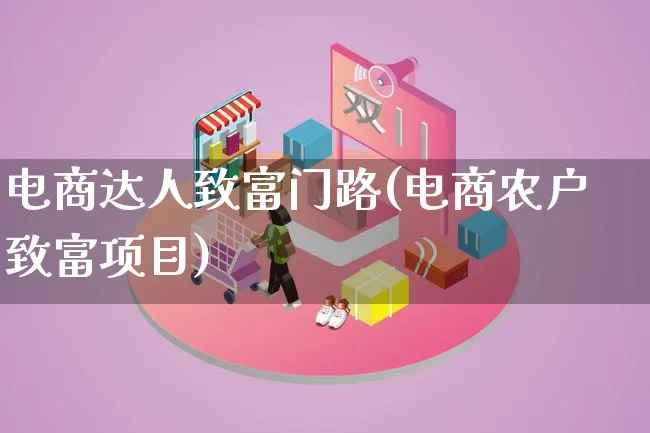 电商达人致富门路(电商农户致富项目)_https://www.lfyiying.com_股票百科_第1张