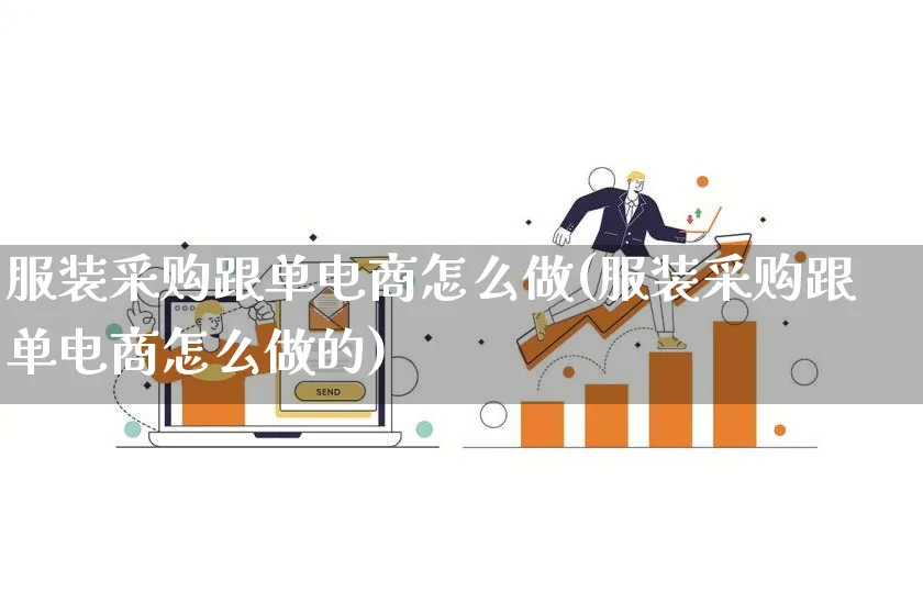 服装采购跟单电商怎么做(服装采购跟单电商怎么做的)_https://www.lfyiying.com_证券_第1张