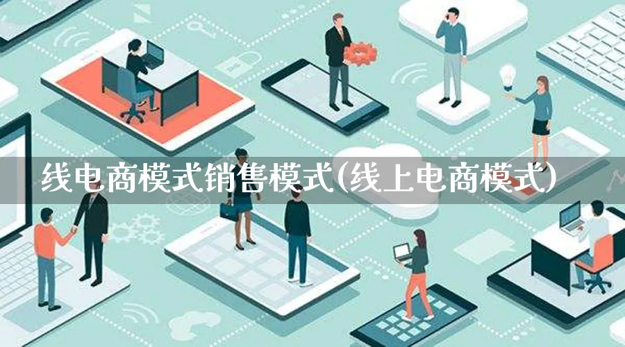 线电商模式销售模式(线上电商模式)_https://www.lfyiying.com_股票百科_第1张