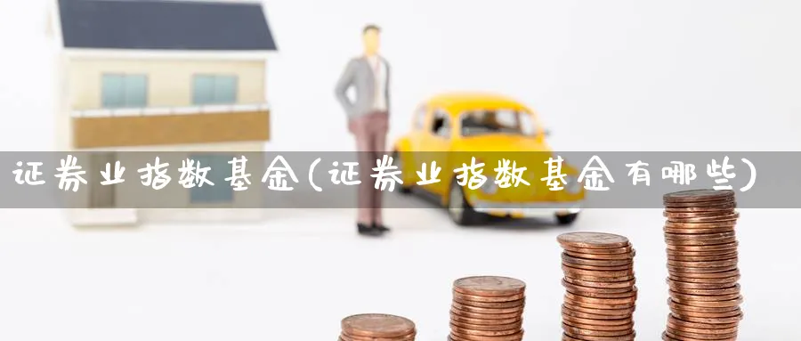 证券业指数基金(证券业指数基金有哪些)_https://www.lfyiying.com_港股_第1张