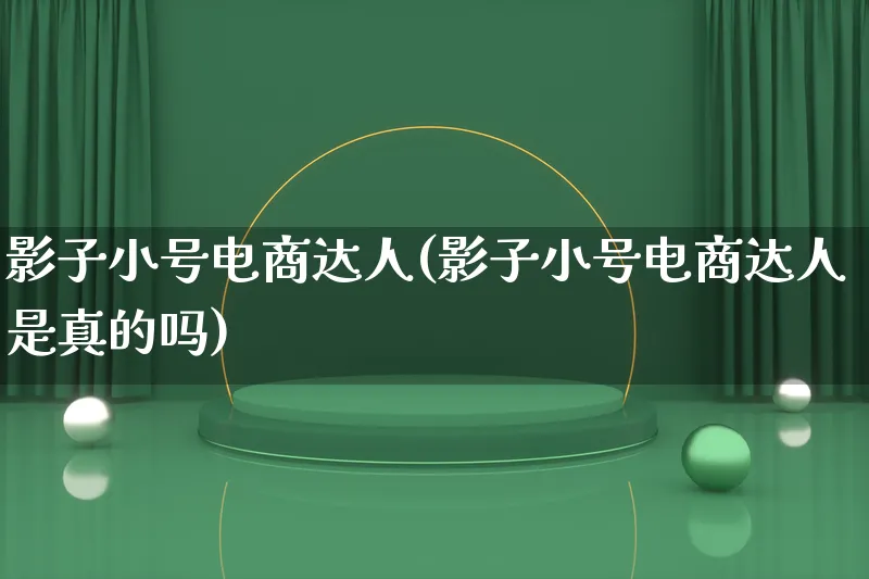 影子小号电商达人(影子小号电商达人是真的吗)_https://www.lfyiying.com_股票百科_第1张