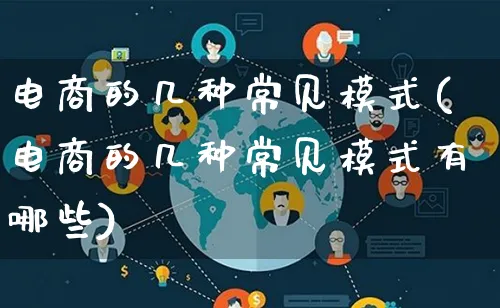 电商的几种常见模式(电商的几种常见模式有哪些)_https://www.lfyiying.com_股票百科_第1张