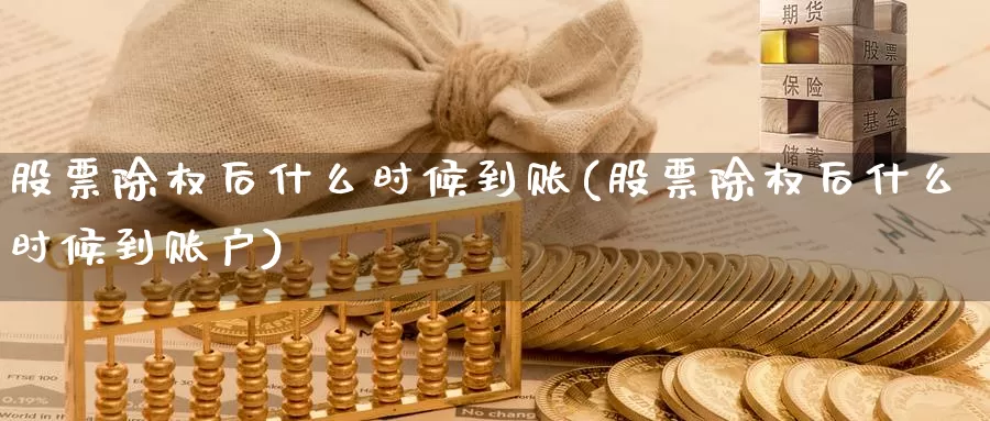 股票除权后什么时候到账(股票除权后什么时候到账户)_https://www.lfyiying.com_股票百科_第1张